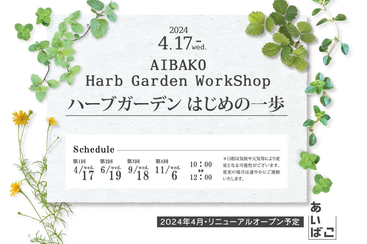AIBAKO Harb Garden WorkShop ハーブガーデン はじめの一歩（終了）