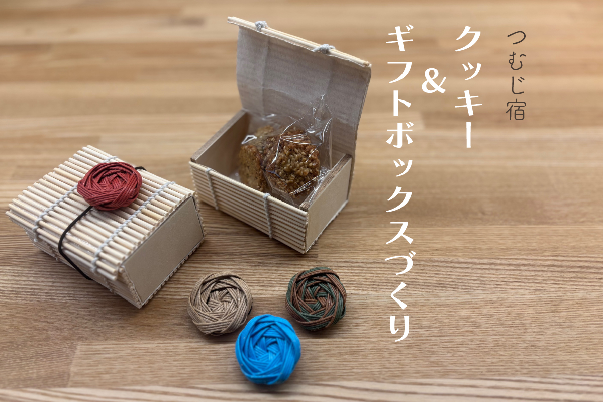つむじ宿「クッキー&ギフトボックスづくり」（終了）