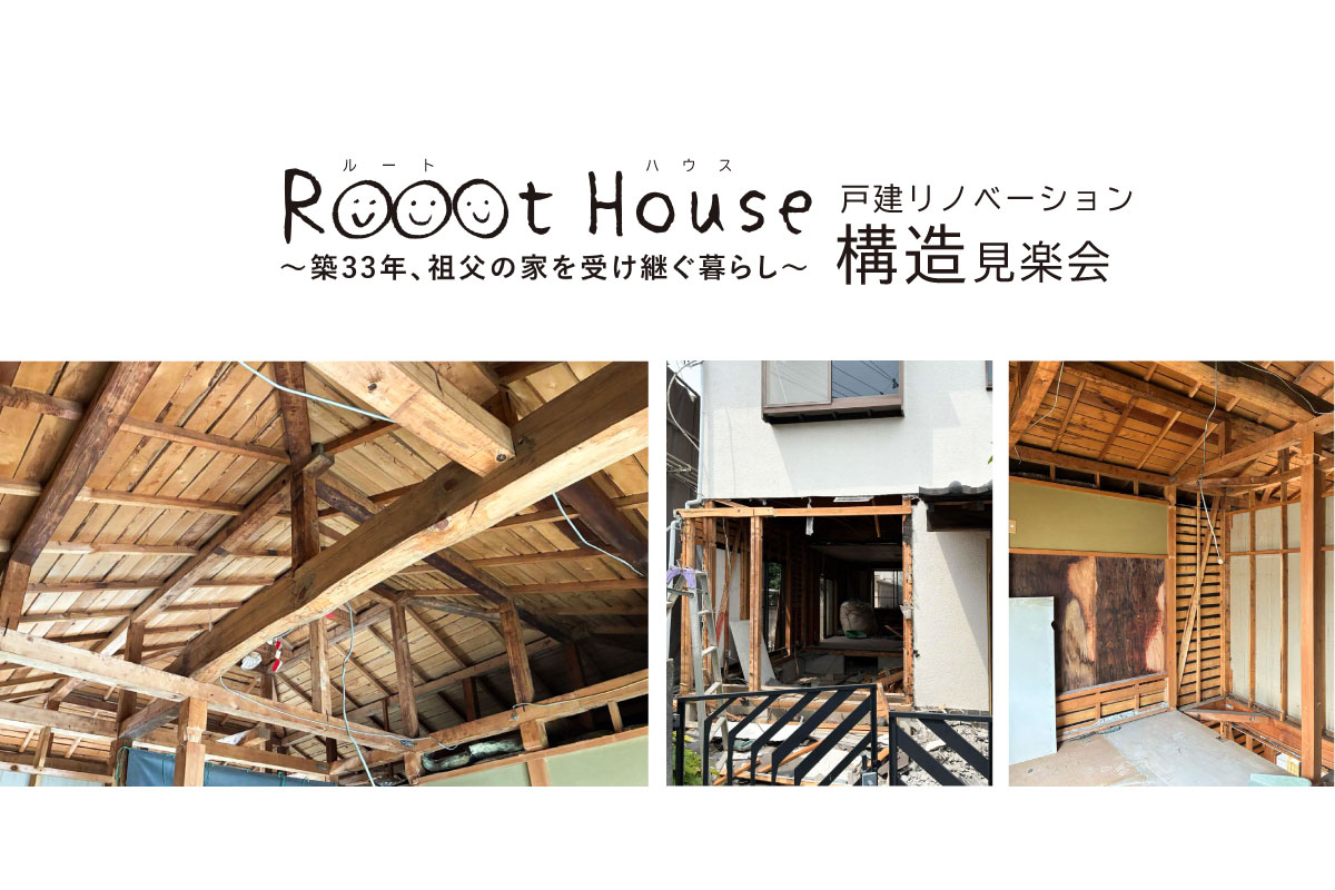 R☺︎☺︎☺︎t House 戸建リノベーション構造見楽会（終了）