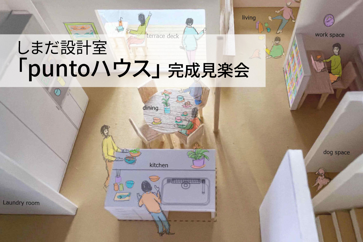 しまだ設計室 puntoハウス 完成見楽会｜調布市内