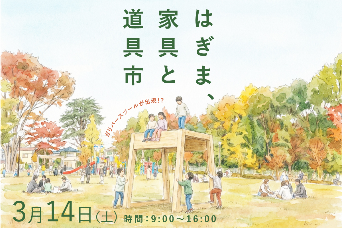 はぎま、家具と道具市