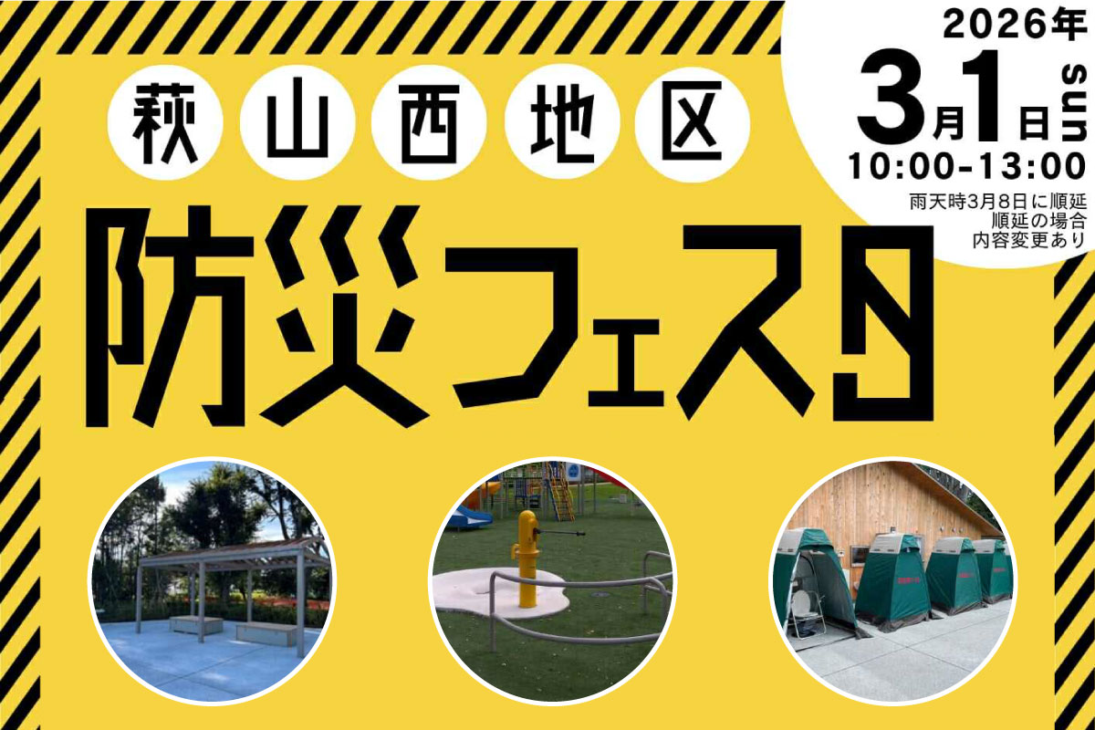 はぎやま防災フェスタ