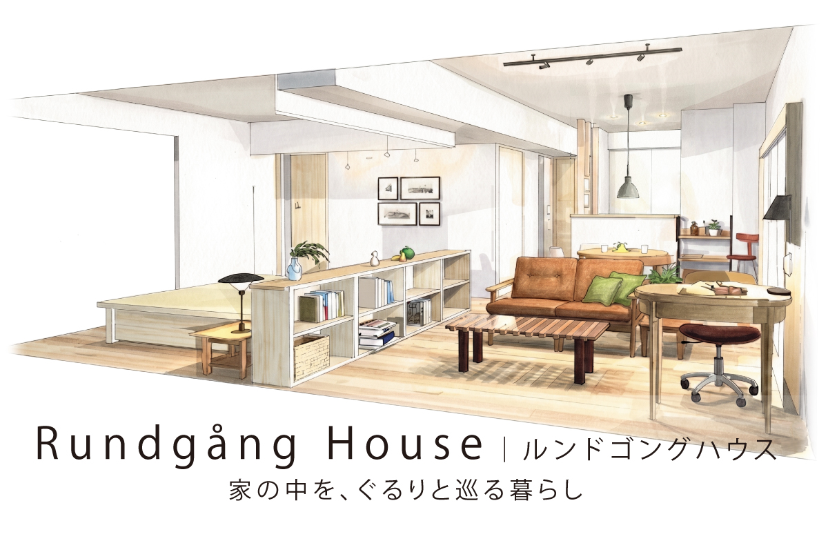 マンションリフォーム「Rundgång House（ルンドゴングハウス）」完成見楽会｜東村山市内