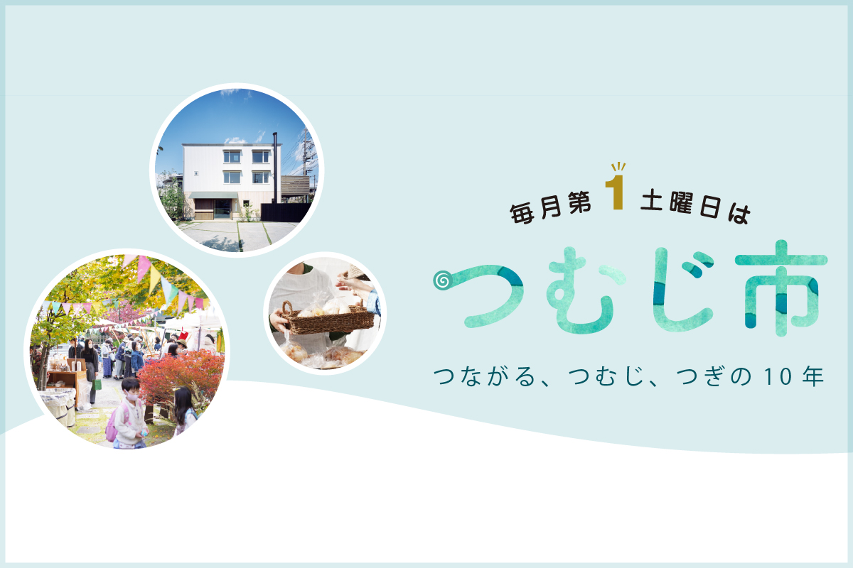 8月のつむじ市
