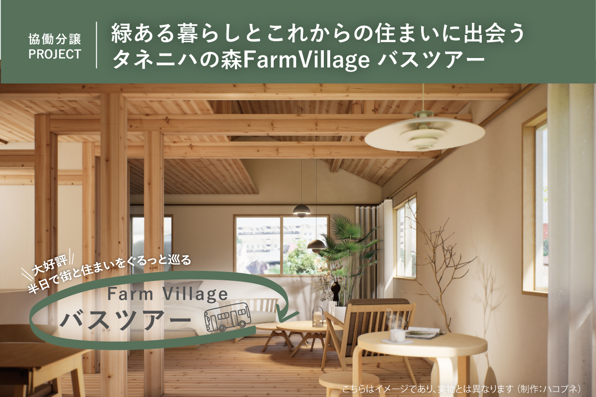 緑ある暮らしとこれからの住まいに出会う タネニハの森FV バスツアー