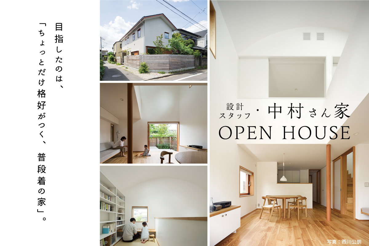 設計スタッフ・中村さん家 OPEN HOUSE(終了)