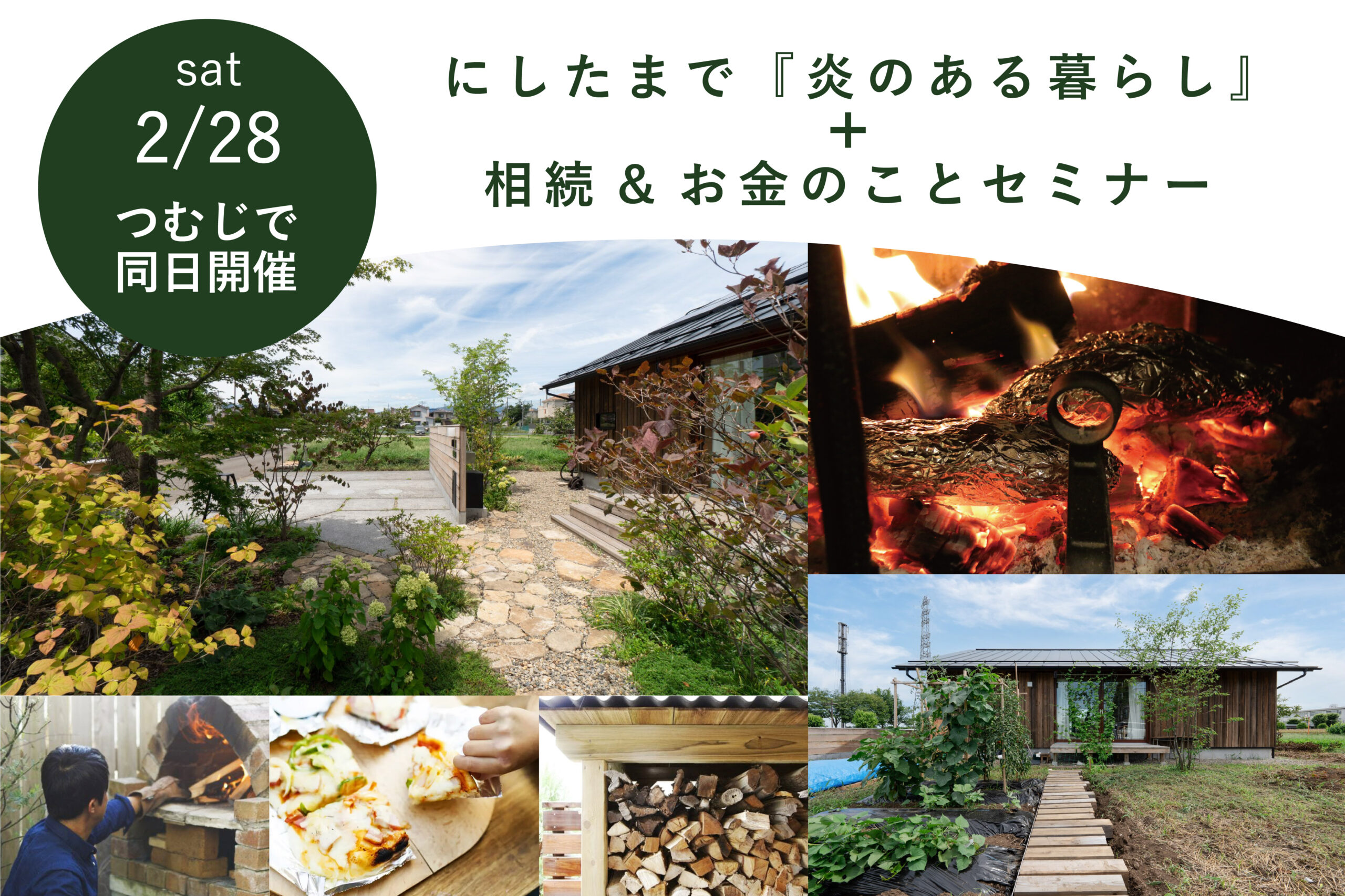 にしたまで『炎のある暮らし』+相続&お金のことセミナー