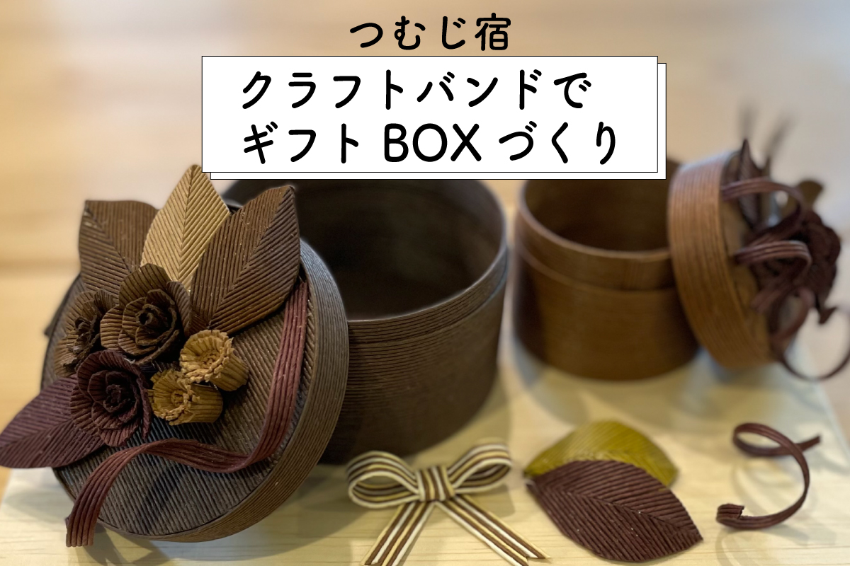 つむじ宿「クラフトバンドでギフトBOXづくり」（終了）