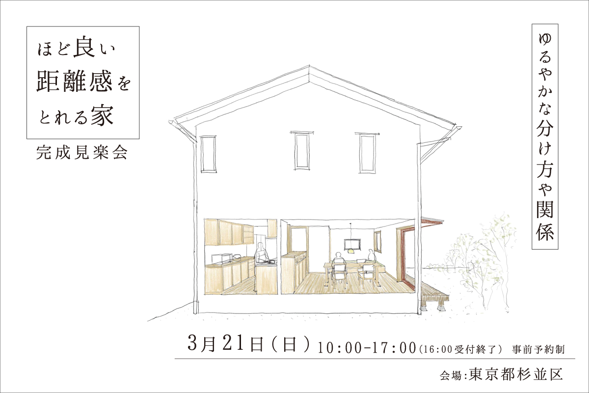 「ほど良い距離感をとれる家」完成見楽会（終了）