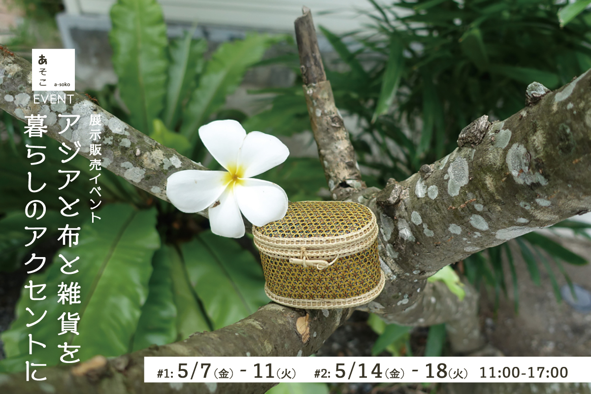 アジアの布と雑貨を暮らしのアクセントに（終了）