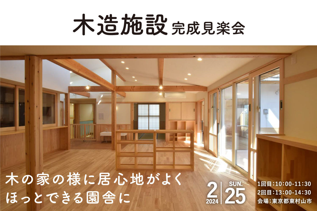 木造施設 完成見楽会｜東村山市内(終了)