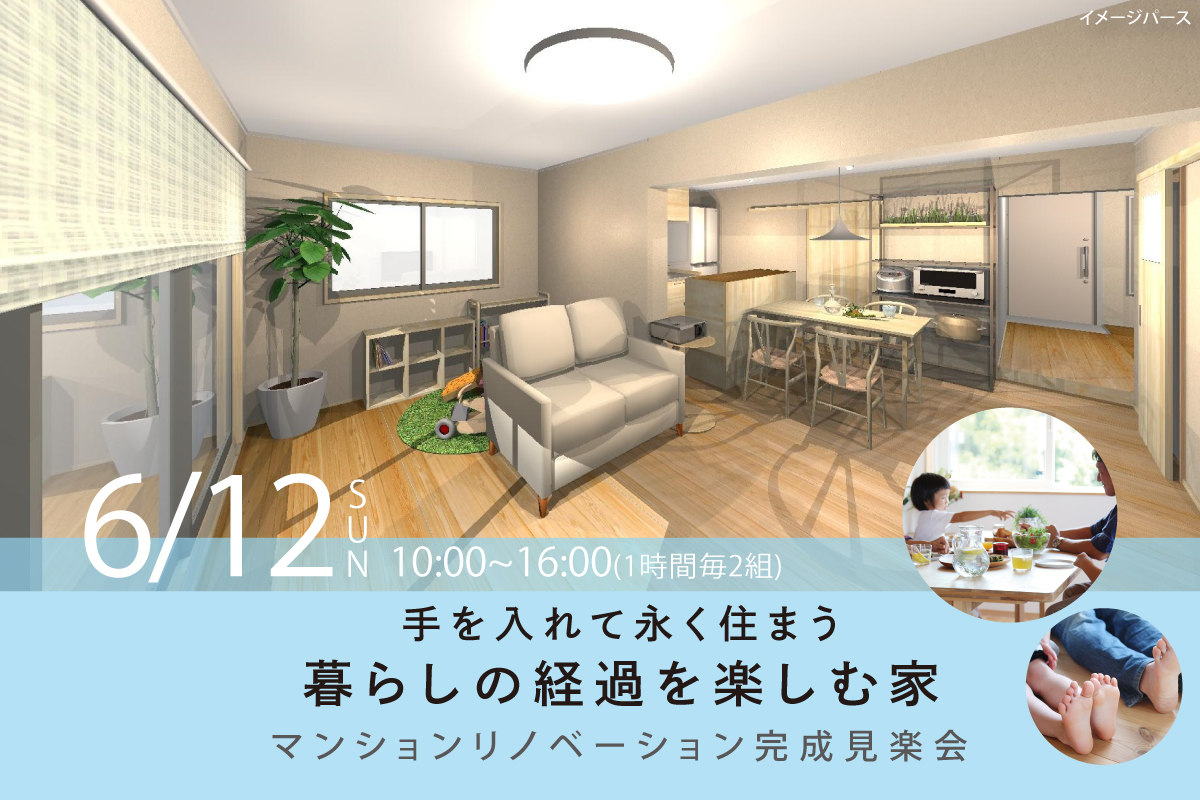 暮らしの経過を楽しむ家マンションリノベーション完成見楽会(終了)