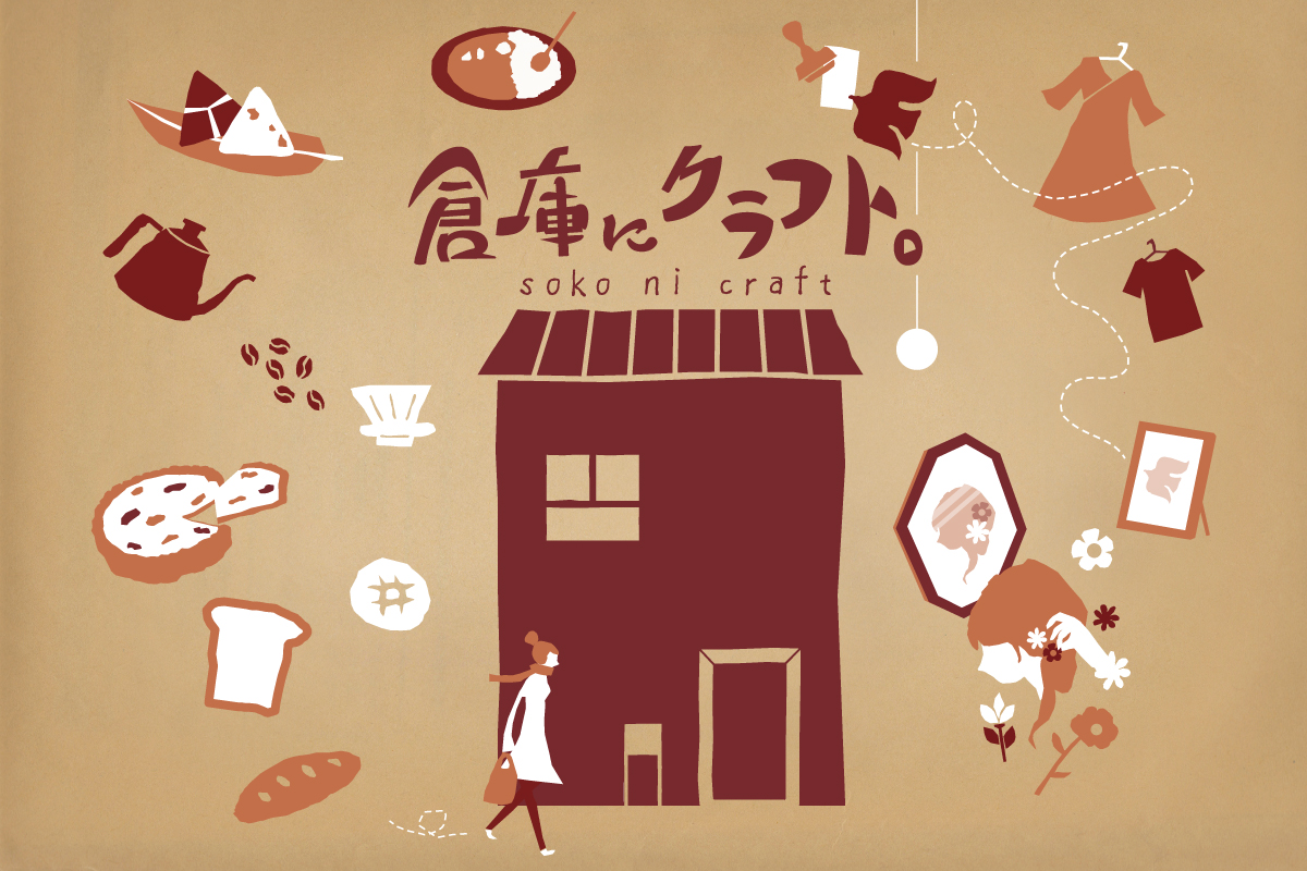 倉庫にクラフト。soko ni craft vol.5（終了）