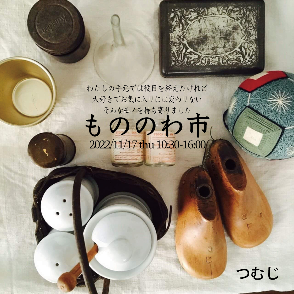 もののわ市 (終了)