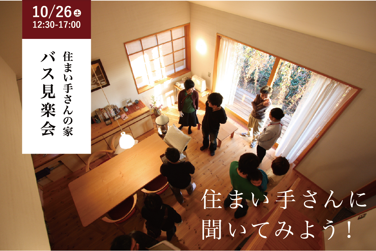 「住まい手さんやAIBAスタッフの自邸を訪ねる」バス見楽会 | 国立編(終了)