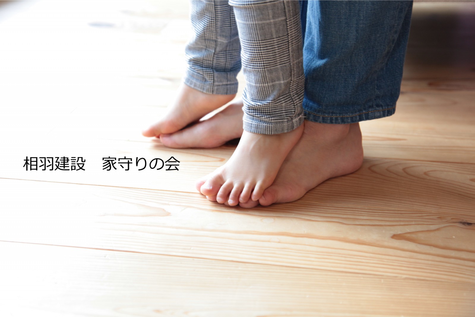 「家守りの会」臨時ページ