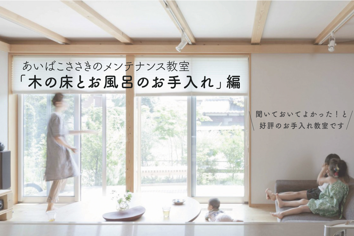 あいばこささきのメンテナンス教室「木の床とお風呂のお手入れ」編（終了）