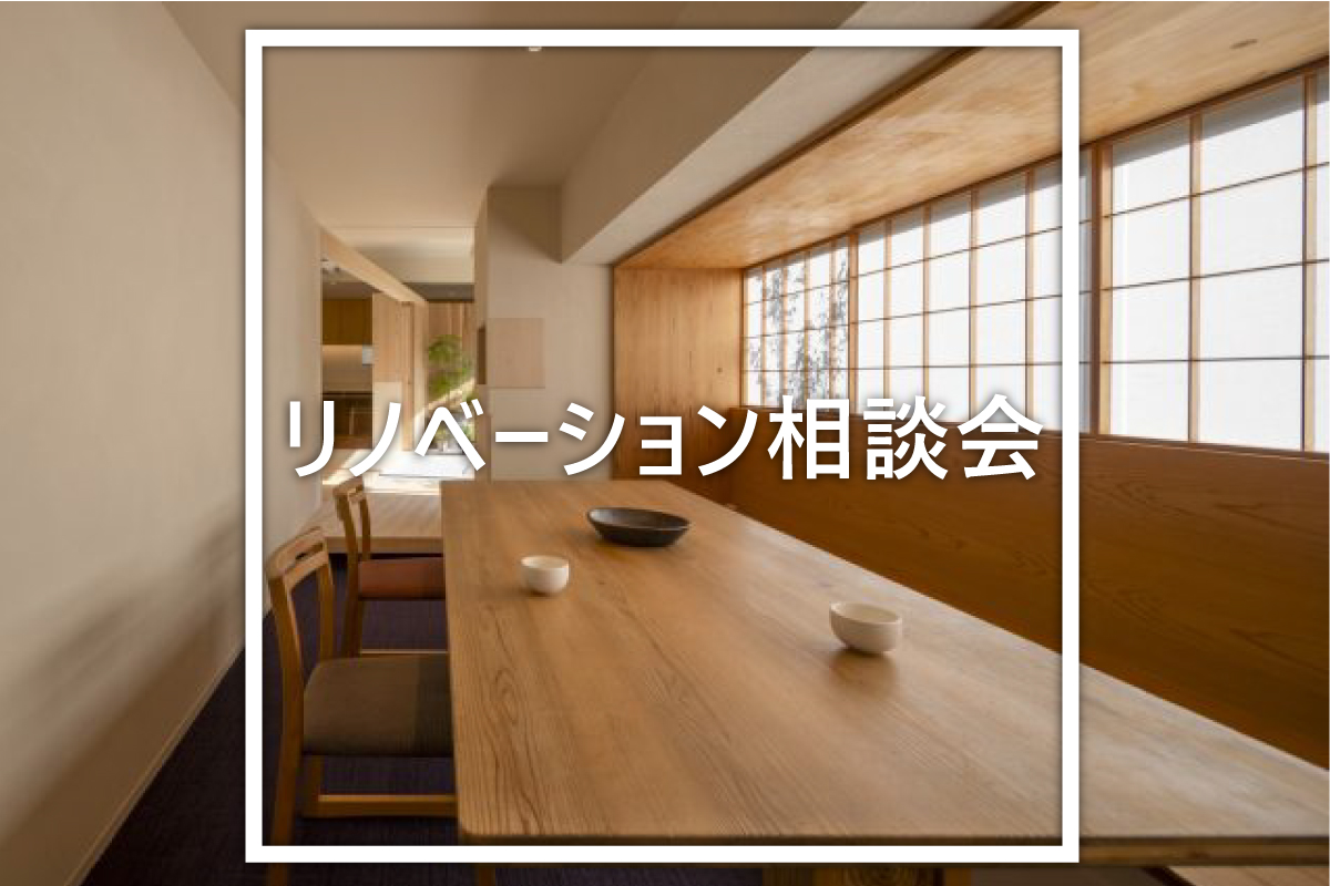 非公開: リノベーション相談会（終了）