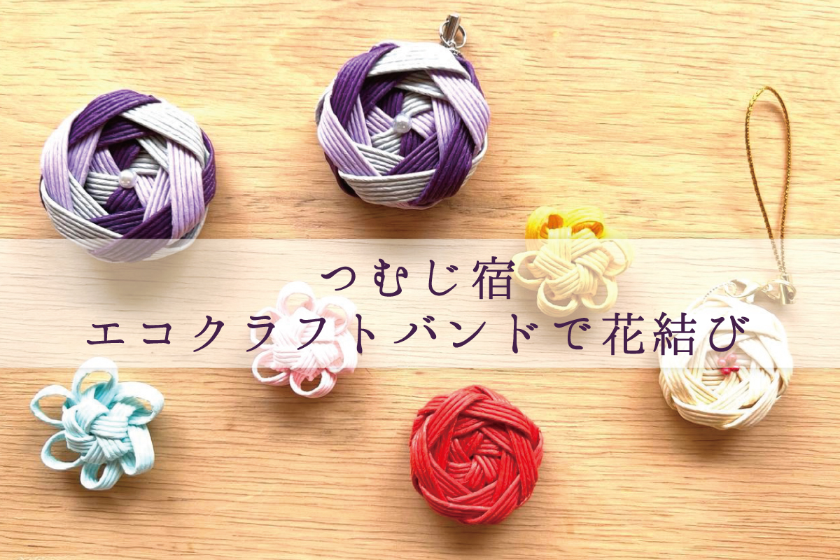 つむじ宿「エコクラフトバンドで花結び」(終了)