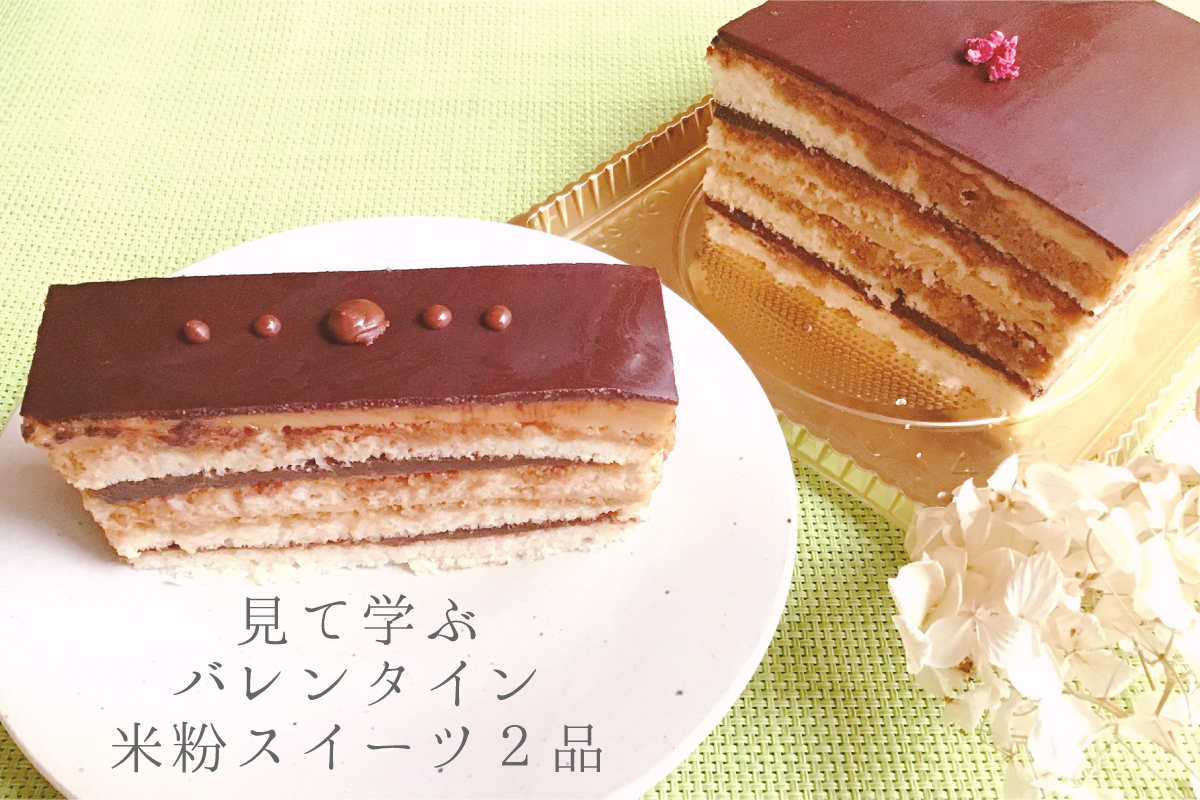 【中止】見て学ぶバレンタイン米粉スイーツ2品（終了）