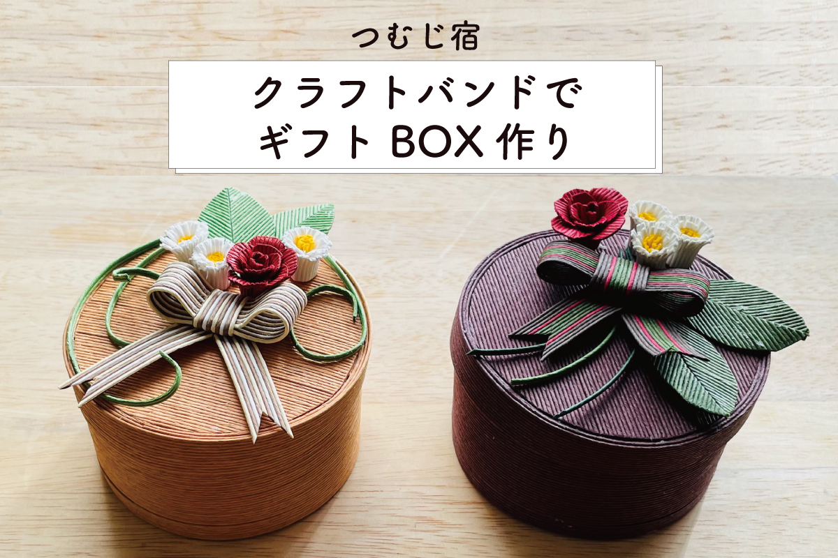 つむじ宿「クラフトバンドでギフトBOX作り」（終了）
