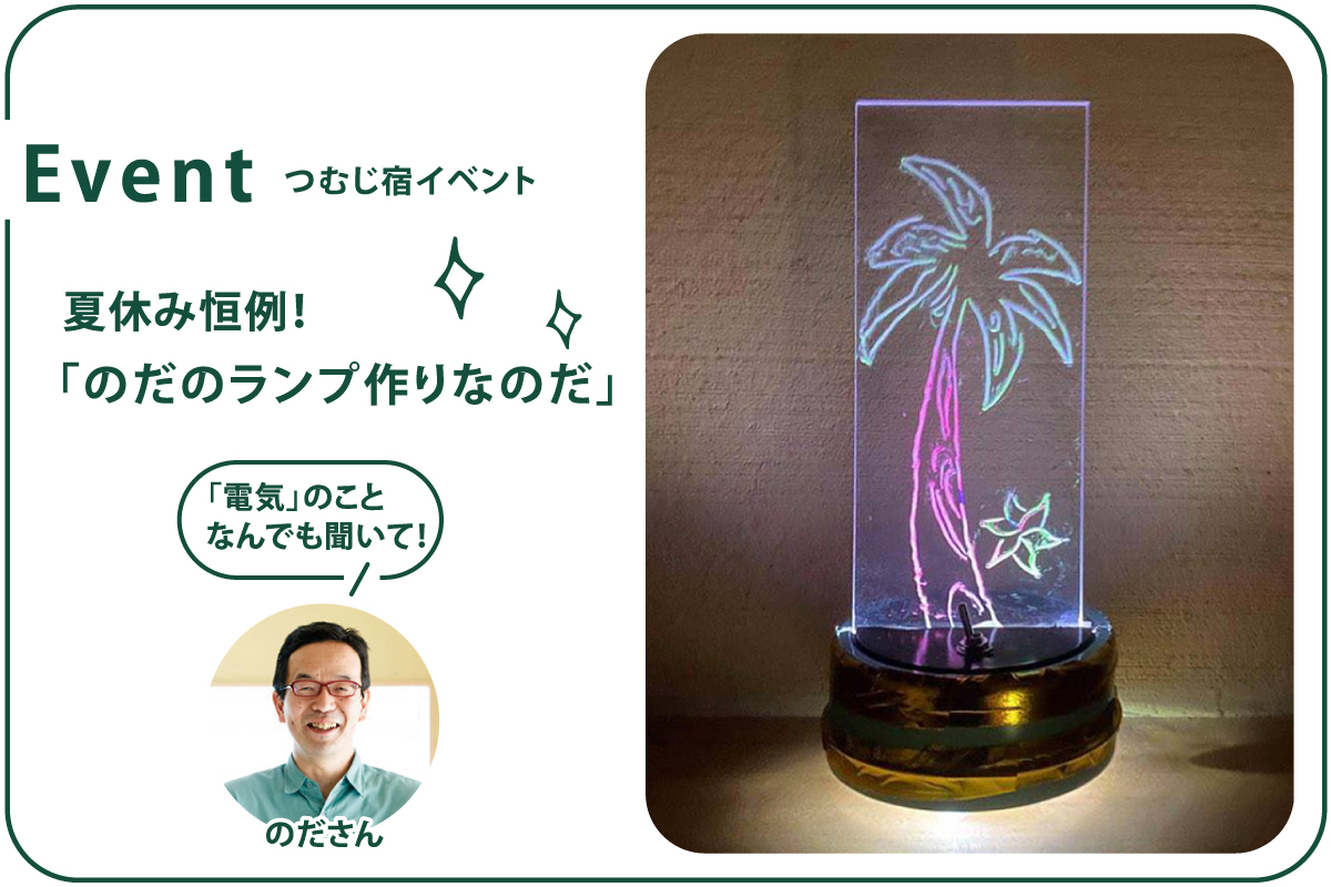 【中止】ノダのランプ作りなのだ（終了）