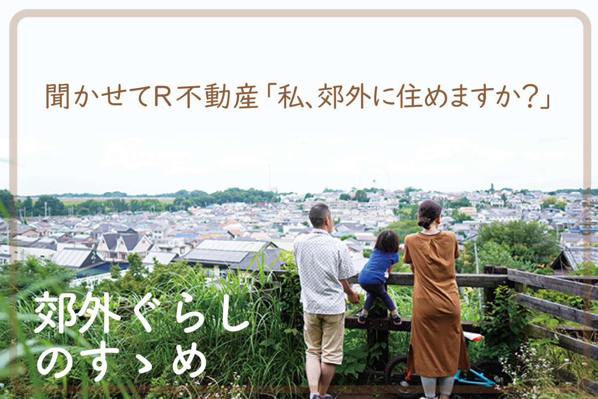 【6/5（土）へ開催延期】聞かせてR不動産「私、郊外に住めますか？」（終了）