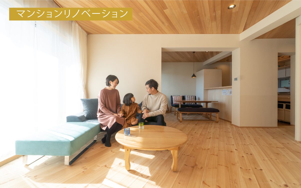 マンションリノベーションをされたIさんご家族（朝霞市）