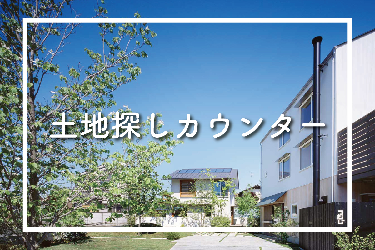 非公開: 土地探しカウンター