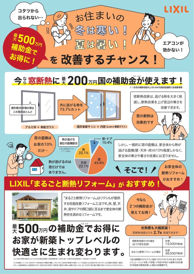 2023年は窓の断熱の補助金が最大200万円出ます、ぜひこの機会にご相談ください。