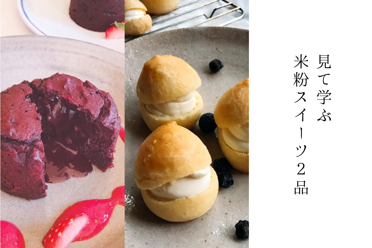 見て学ぶ米粉スイーツ2品（終了）