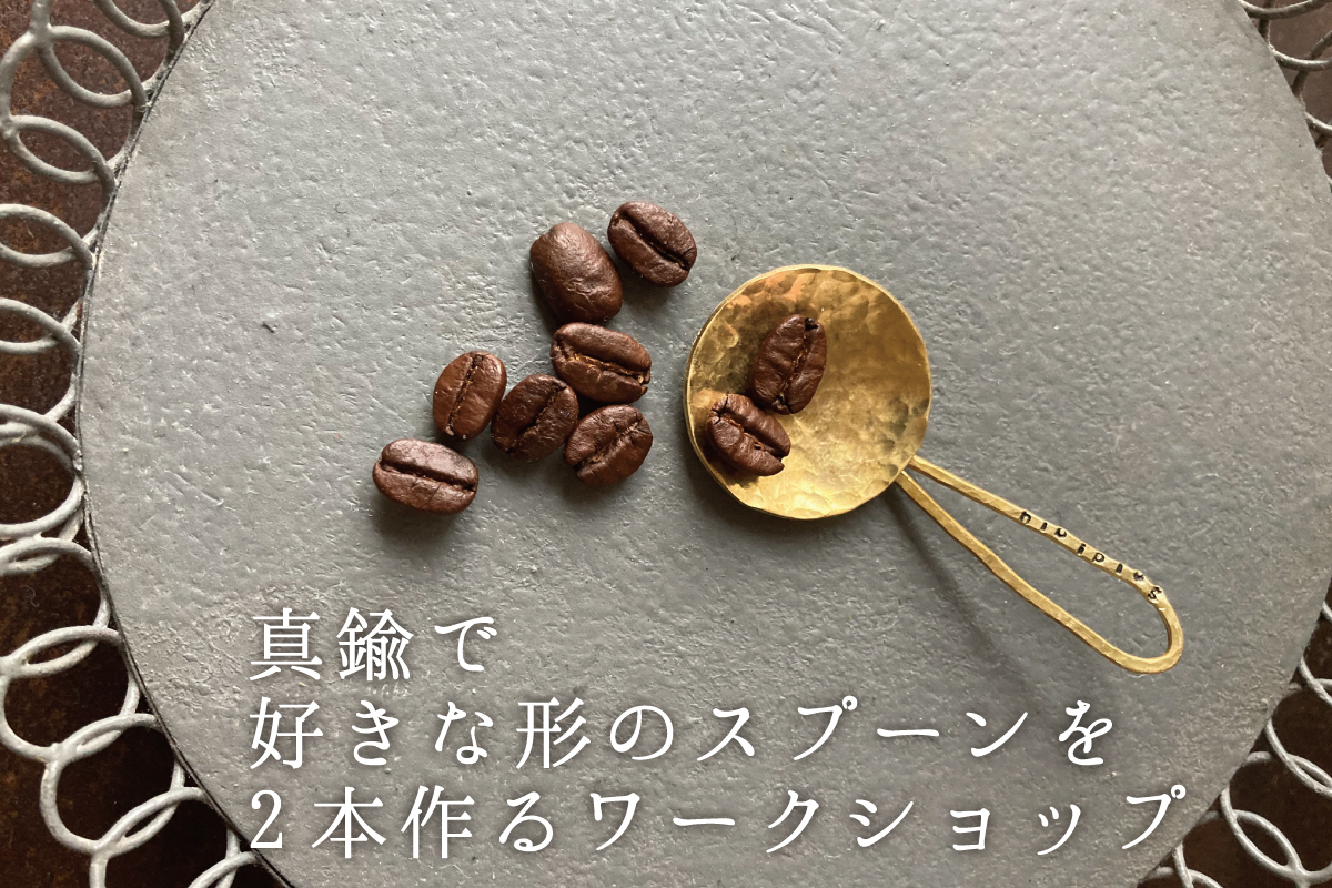 ノワの「真鍮で好きな形のスプーンを2本作るワークショップ」（終了）