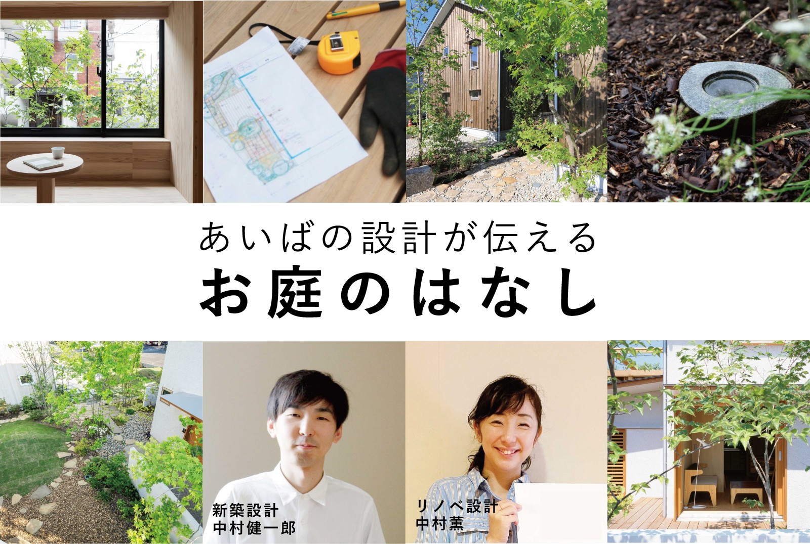 AIBAの設計が伝える「お庭のはなし」(終了)