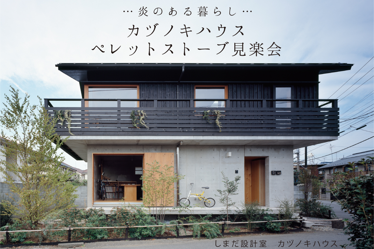 建築家の自邸「カヅノキハウス」オンライン見楽会｜炎のある暮らし（しまだ設計室）（終了）