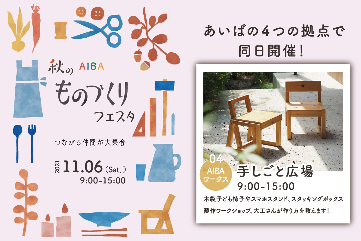 【秋のものづくりフェスタ】手しごと広場 AIBAワークス（終了）