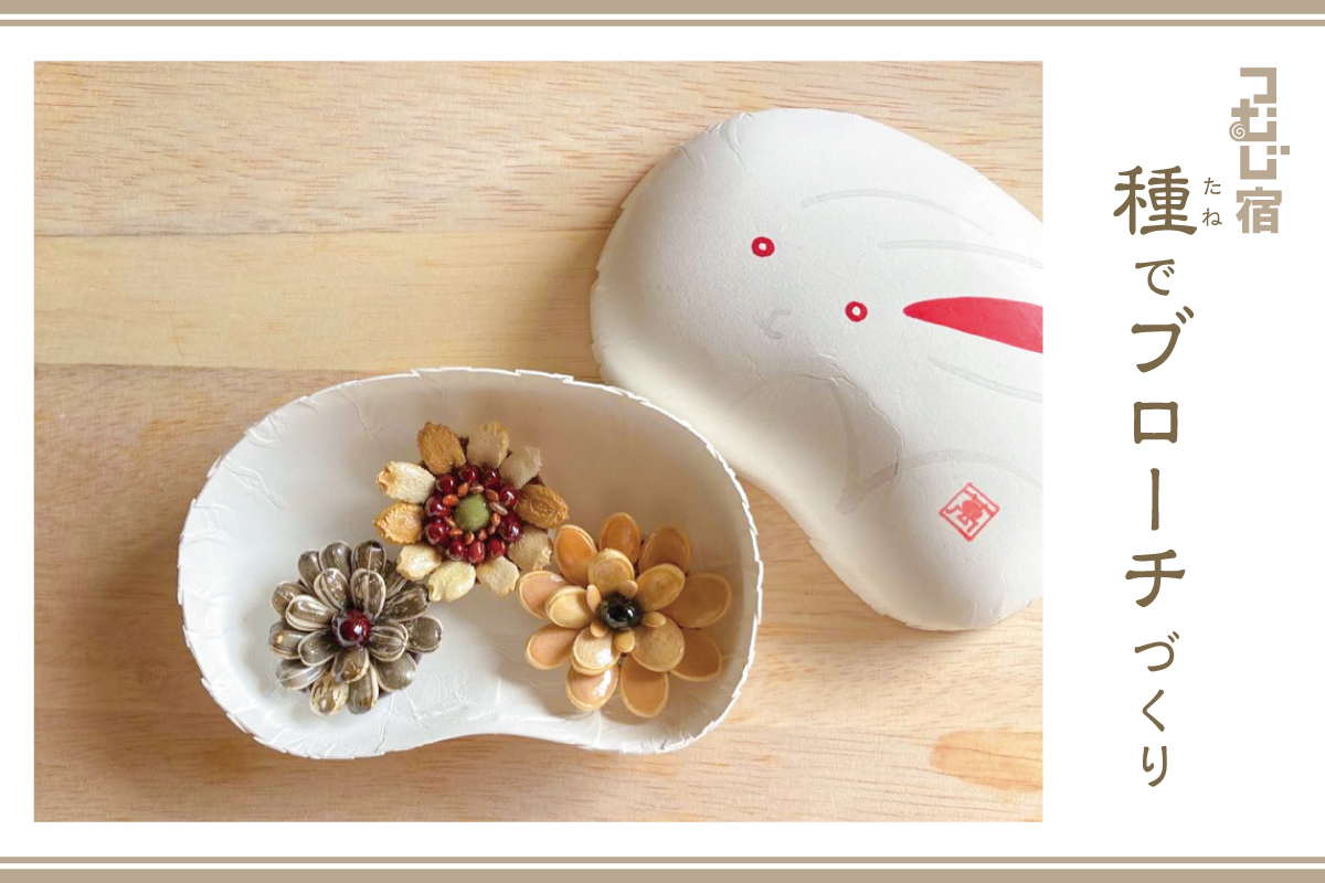 つむじ宿「種でブローチ作り」（終了）