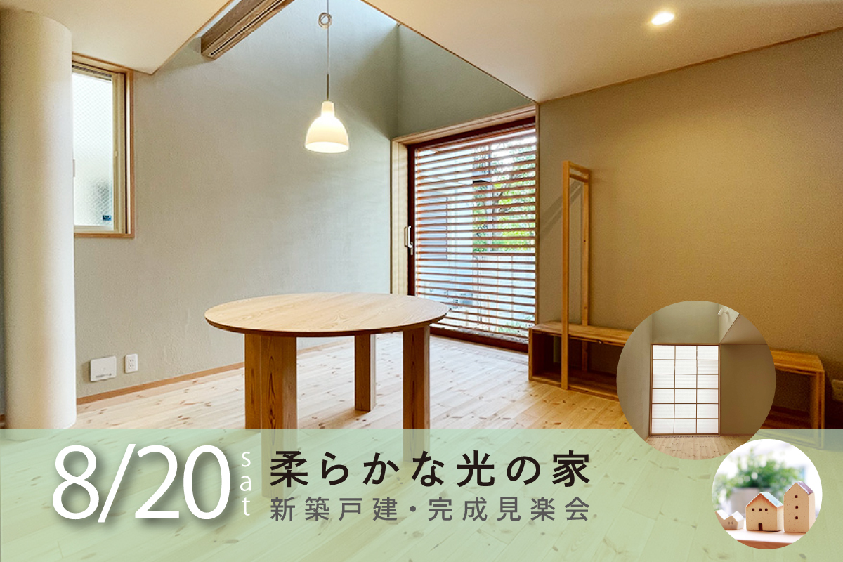 柔らかな光の家完成見楽会(終了)