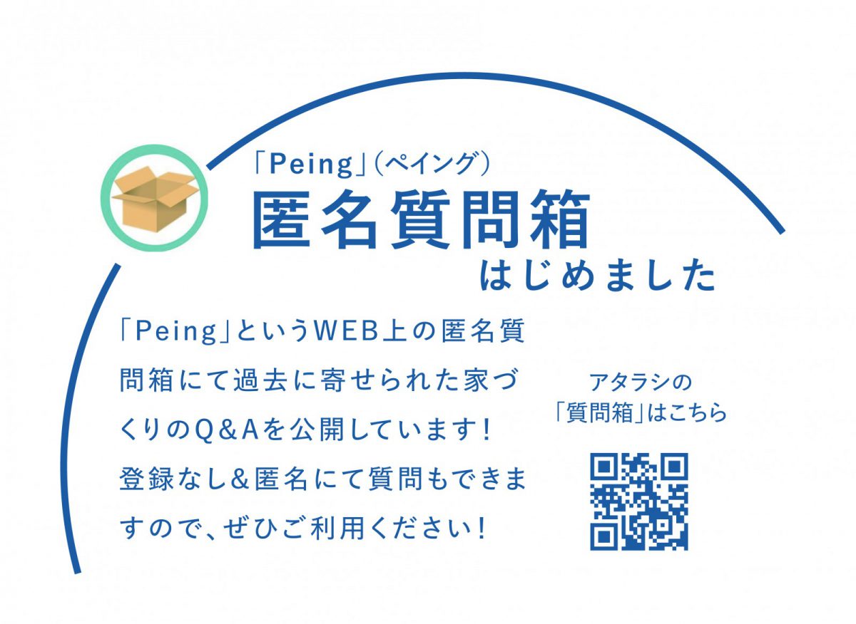 家づくりガイド新の質問箱　https://peing.net/ja/3106dace72f627