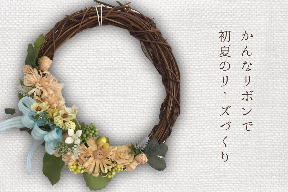 つむじ宿「かんなリボンで初夏のリースづくり」（終了）