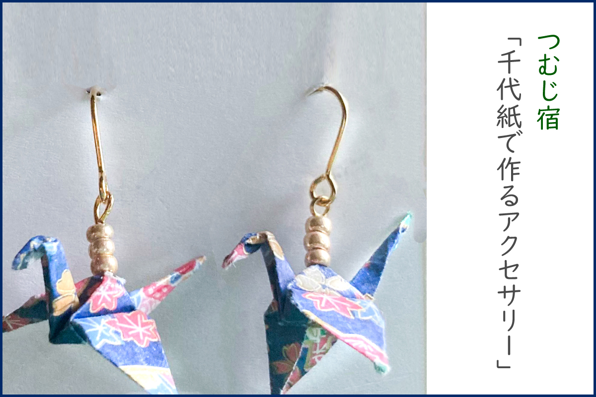 つむじ宿「千代紙で作るアクセサリー」（終了）