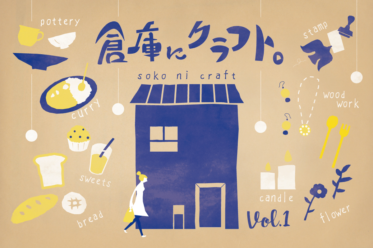 倉庫にクラフト。soko ni craft   vol.1（終了）