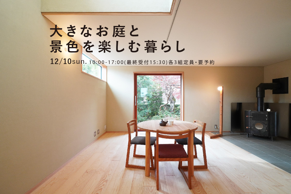 大きなお庭と景色を楽しむ暮らし完成見楽会（終了）