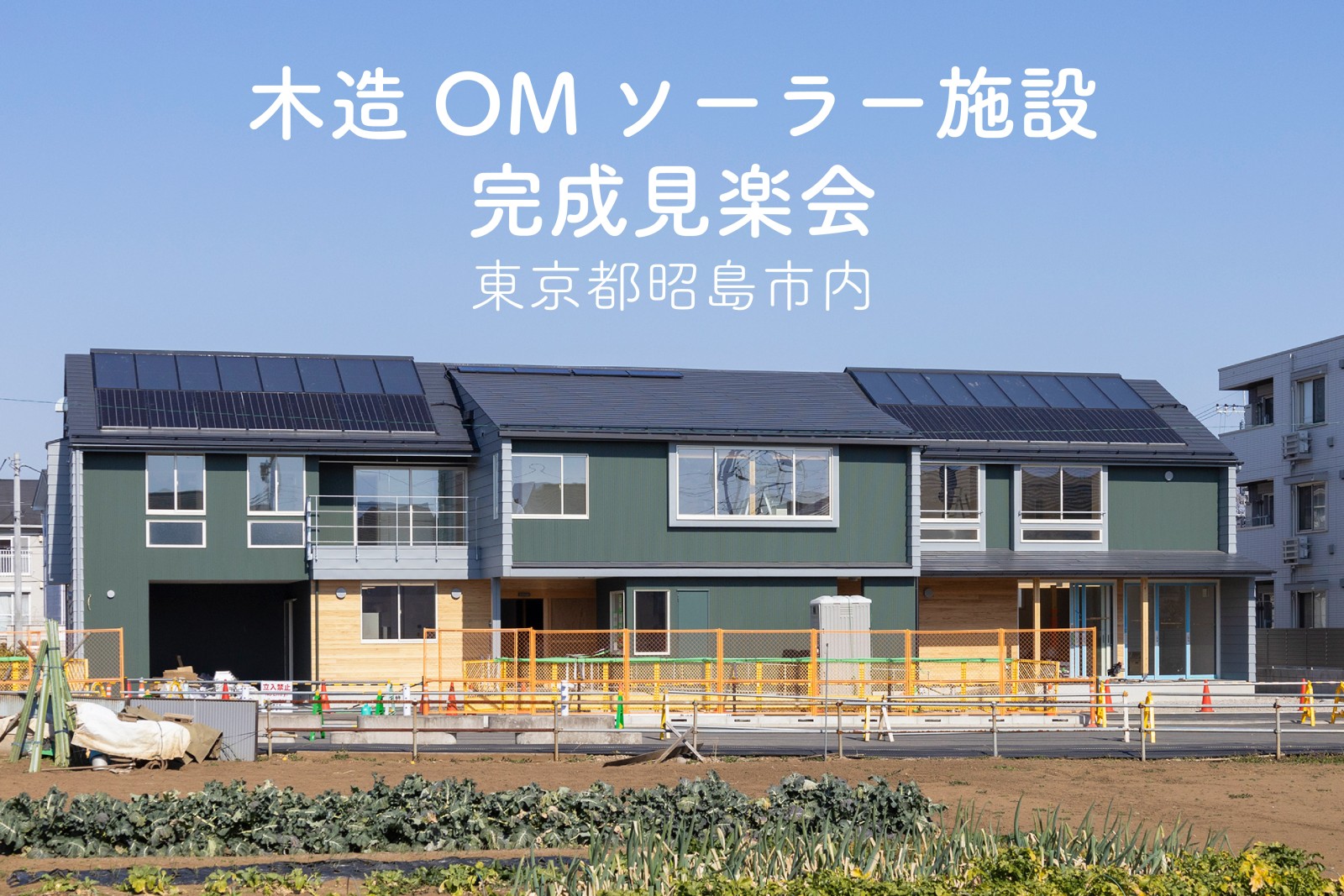 木造ＯＭソーラー施設完成見楽会｜東京都昭島市内（終了）
