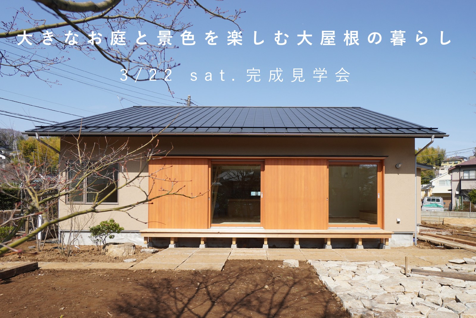 大きなお庭と景色を楽しむ大屋根の暮らし（終了）