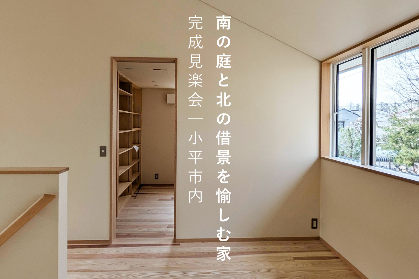 「南の庭と北の借景を愉しむ家」 完成見楽会（終了）