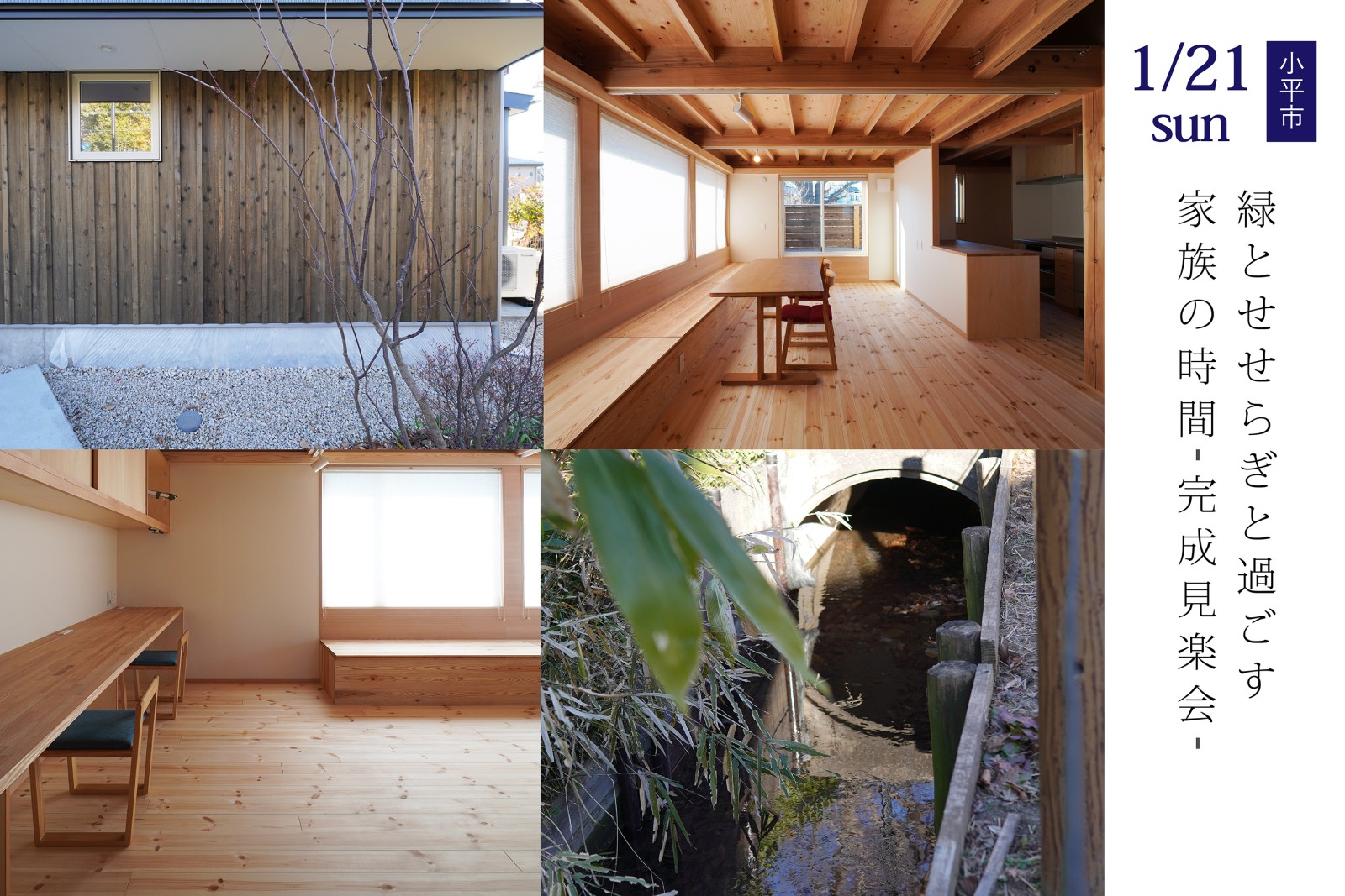 緑とせせらぎと過ごす家族の時間 完成見楽会（終了）