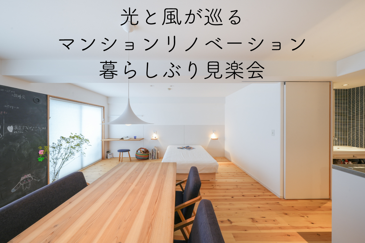 「光と風が巡るマンションリノベーション」暮らしぶり見楽会（終了）