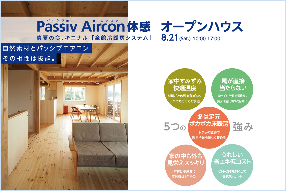 パッシブエアコンの家見楽会（終了）