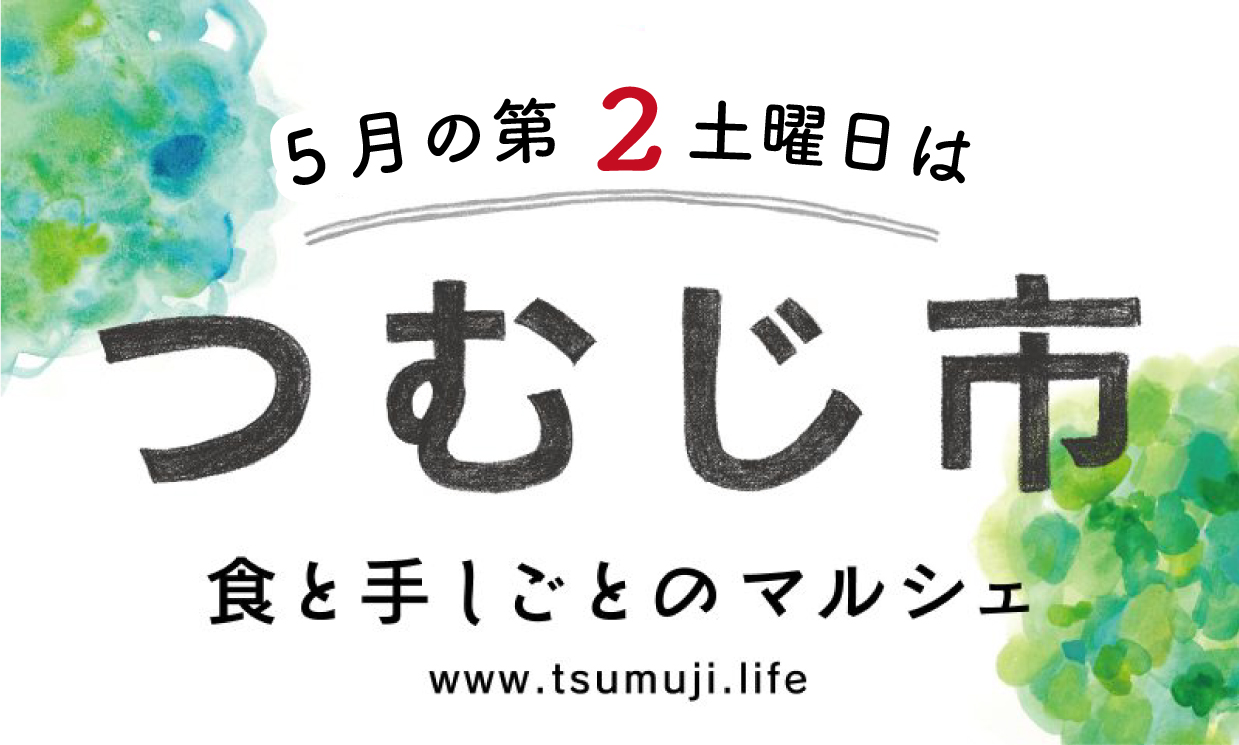 5月のつむじ市（終了）