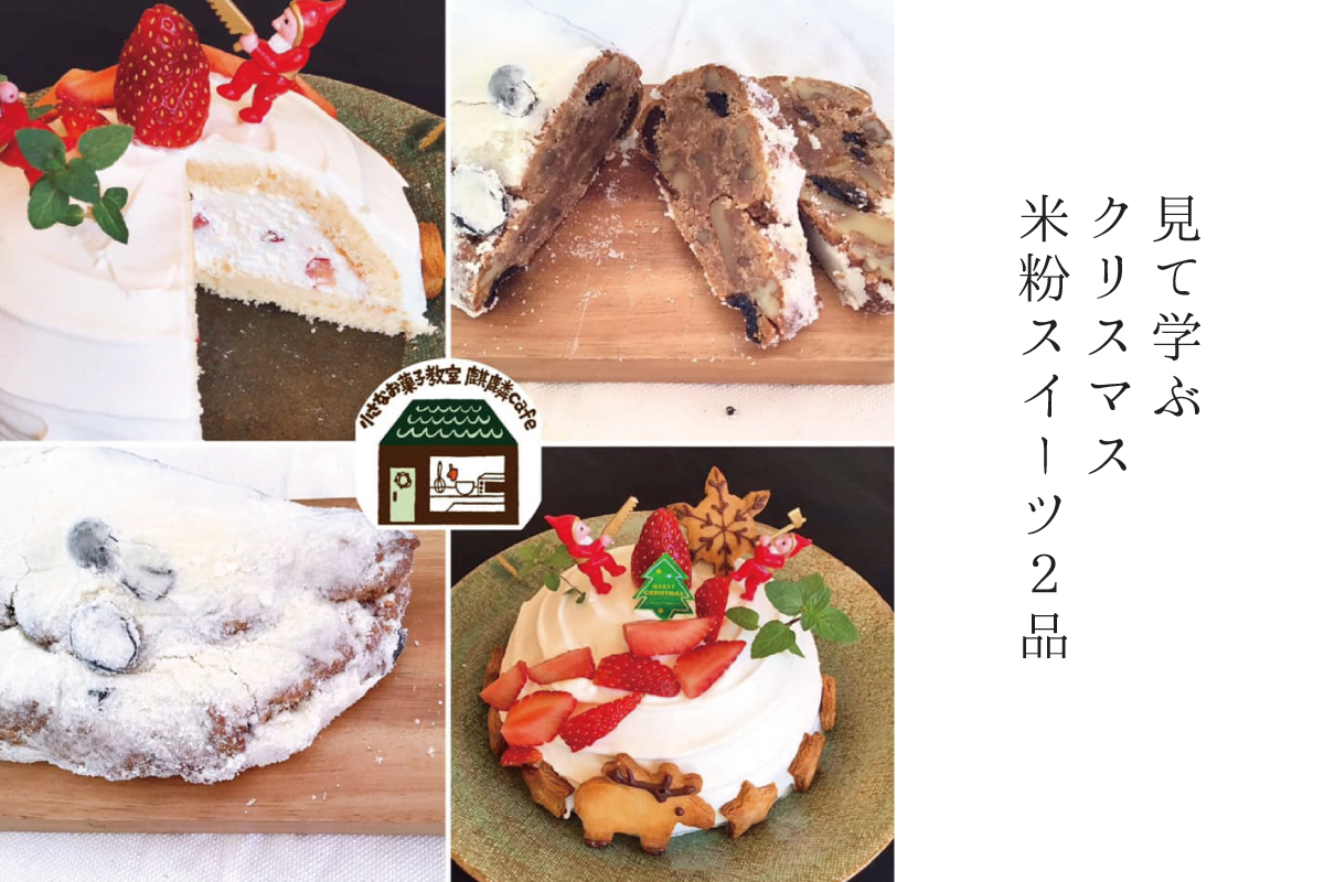 見て学ぶXmas米粉スイーツ2品（終了）